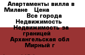 Апартаменты-вилла в Милане › Цена ­ 105 525 000 - Все города Недвижимость » Недвижимость за границей   . Архангельская обл.,Мирный г.